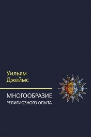 Cover: Mnogoobrazie religioznogo opyta. Issledovanie chelovecheskoj prirody. 3-e izd.