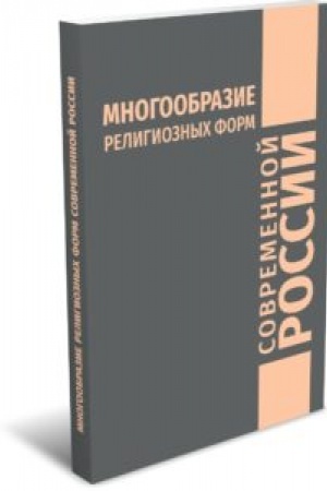 Buchcover: Mnogoobrazie religioznych form sovremennoj Rossii