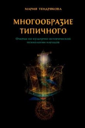 Buchcover: Mnogoobrazie tipičnogo. Očerki po kul′turno-istoričeskoj psichologii narodov