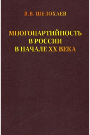 Cover: Mnogopartijnost′ v Rossii v nachale CHCH veka