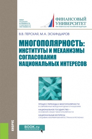 Cover: Mnogopolyarnost′: instituty i mechanizmy soglasovaniya nacional′nych interesov. (Aspirantura, Bakalavriat, Magistratura). Monografiya.