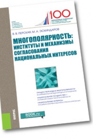 Buchcover: Mnogopoljarnost&prime;. Instituty i mechanizmy soglasovanija nacional&prime;nych interesov. Monografija