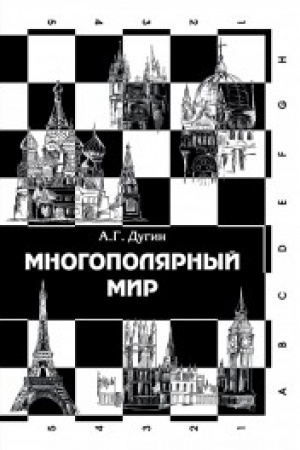 Обложка: Многополярный мир. От идеи к реальности