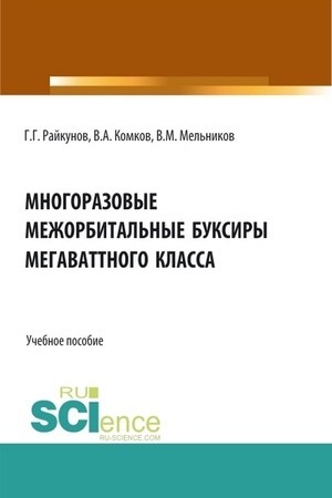 Обложка: Многоразовые межорбитальные буксиры мегаваттного класса. (Аспирантура, Бакалавриат, Магистратура). Учебное пособие.