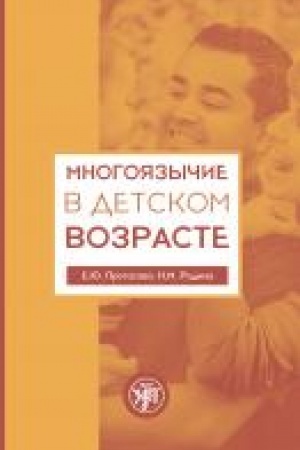 Buchcover: Mnogojazyčie v detskom vozraste. 4-e izd.