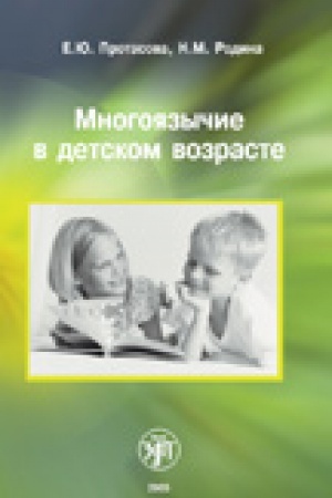Cover: Mnogoyazychie v detskom vozraste