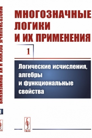 Buchcover: Mnogoznačnye logiki i ich primenenija. Tom 1: Logičeskie isčislenija, algebry i funkcional′nye svojstva