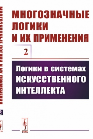 Buchcover: Mnogoznačnye logiki i ich primenenija. Tom 2: Logiki v sistemach iskusstvennogo intellekta