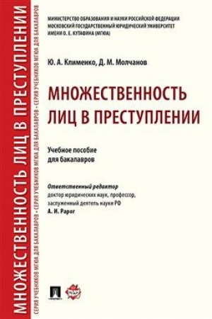 Cover: Mnozhestvennost′ lic v prestuplenii.Uch. pos. dlya bakalavrov.-M.:Prospekt,2023. /=244759/