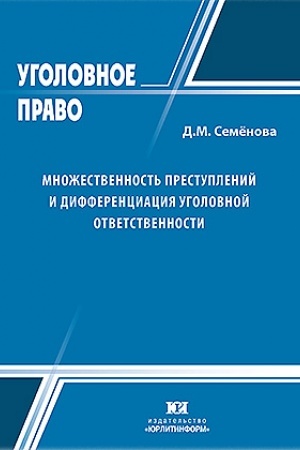 Cover: Mnozhestvennost′ prestuplenij i differenciaciya ugolovnoj otvetstvennosti.