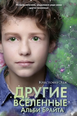 Обложка: Множество миров Альби Брайта
