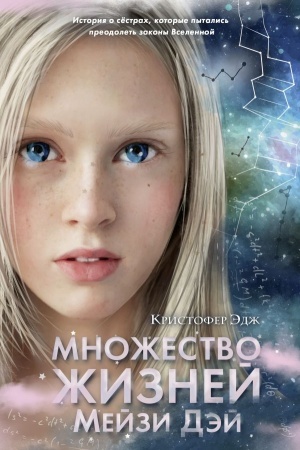 Обложка: Множество жизней Мейзи Дэй. Выпуск 1
