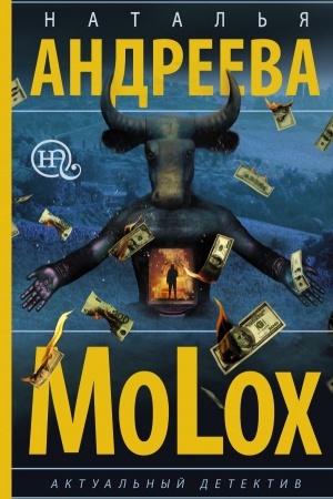 Обложка: МоLох