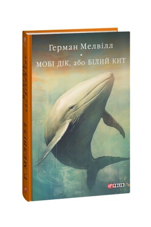 Обложка: Мобі Дік, або Білий Кит