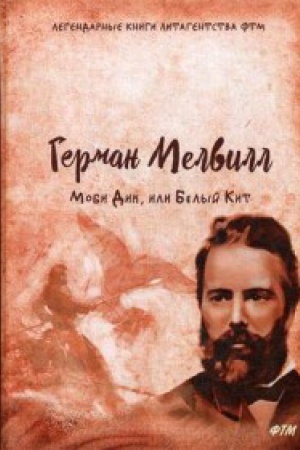 Обложка: Моби Дик, или Белый Кит