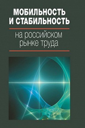 Обложка: Мобильность и стабильность на российском рынке труда