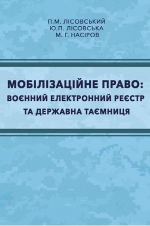 Cover: Mobilizatsiyne pravo: voyennyy elektronnyy reyestr ta derzhavna tayemnytsya: navch. posib. Lisovs′kyy P.M., Lisovs′ka YU.P.