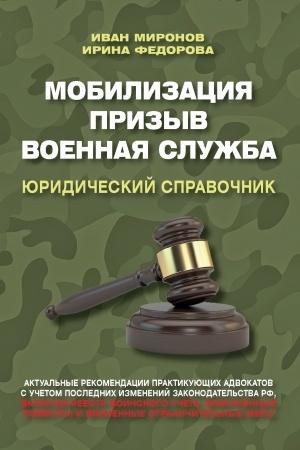 Buchcover: Mobilizacija. Prizyv. Voennaja služba. JUridičeskij spravočnik