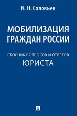 Cover: Mobilizaciya grazhdan Rossii : sbornik voprosov i otvetov.-M.:Prospekt,2023.
