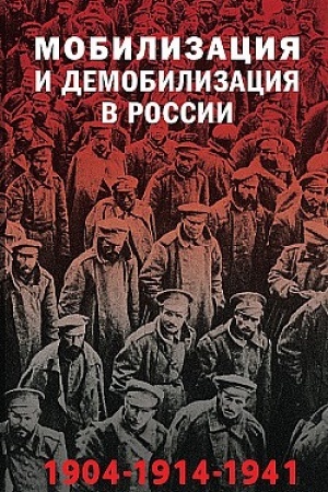 Buchcover: Mobilizacija i demobilizacija v Rossii. 1904-1914-1941