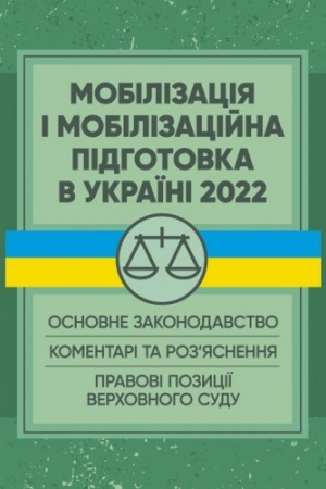 Cover: Mobilizatsiya i mobilizatsiyna pidhotovka v Ukrayini 2022. Osnovne zakonodavstvo, komentari