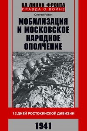 Cover: Mobilizaciya i moskovskoe narodnoe opolchenie. 13 dnej Rostokinskoj divizii. 1941 g.