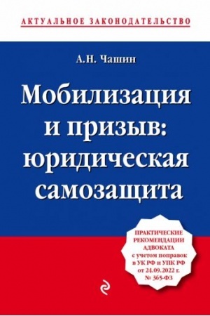 Cover: Mobilizaciya i prizyv: yuridicheskaya samozashhita