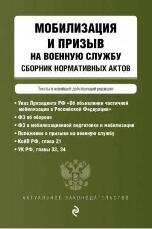 Cover: Mobilizaciya i prizyv na voennuyu sluzhbu. Sbornik normativnych aktov v novejshej dejstvuyushhej redakcii
