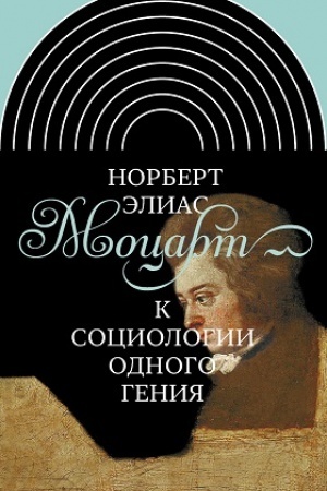 Buchcover: Mocart. K sociologii odnogo genija