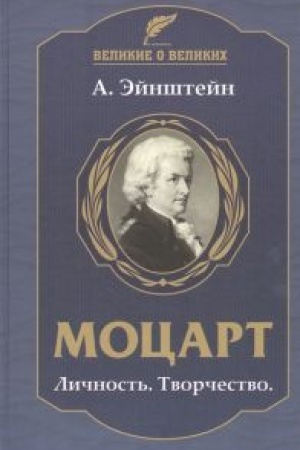 Cover: Mocart. Lichnost′. Tvorchestvo