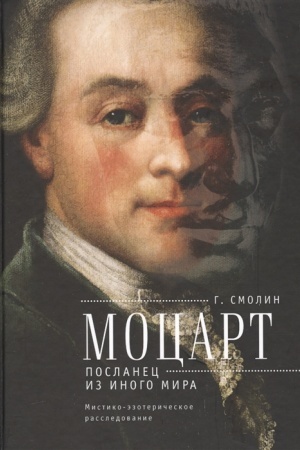 Cover: Mocart. Poslanec iz inogo mira: mistiko-ezotericheskoe rassledovanie vnezapnogo uchoda Vol&prime;fganga Amadeya Mocarta