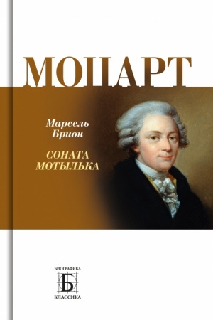 Обложка: Моцарт. Соната мотылька