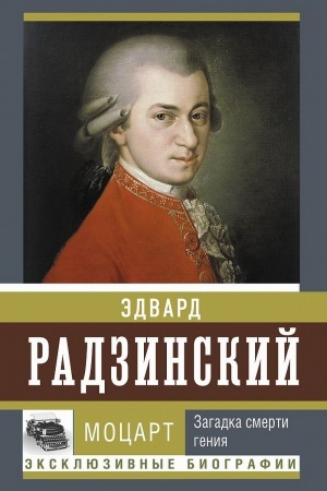 Cover: Mocart. Zagadka smerti geniya
