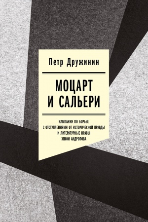 Buchcover: Mocart i Sal′eri: Kampanija po bor′be s otstuplenijami ot istoričeskoj pravdy i literaturnye nravy ėpochi Andropova