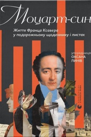 Обложка: Моцарт-син