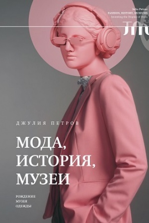 Cover: Moda, istoriya, muzei. Rozhdenie muzeya odezhdy