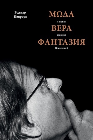 Обложка: Мода, вера, фантазия и новая физика Вселенной
