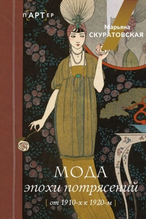 Cover: Moda epochi potryasenij: ot 1910-ch k 1920-m