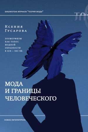 Buchcover: Moda i granicy čelovečeskogo: zoomorfizm kak topos modnoj obraznosti v XIX–XXI vekach