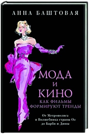 Cover: Moda i kino. Kak fil′my formiruyut trendy
