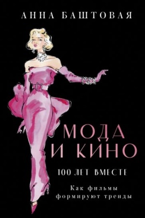 Buchcover: Moda i kino. Kak fil′my formirujut trendy