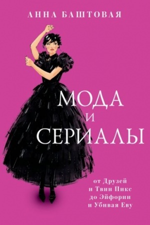 Cover: Moda i serialy: ot Druzej i Tvin Piks do Ejforii i Ubivaya Evu