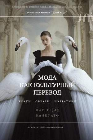 Cover: Moda kak kul′turnyj perevod: znaki, obrazy, narrativy