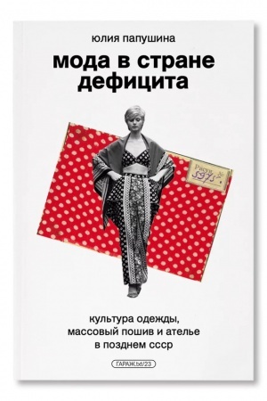 Buchcover: Moda v strane deficita. Kul′tura odeždy, massovyj pošiv i atel′e v pozdnem SSSR