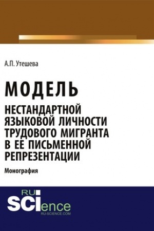 Cover: Model′ nestandartnoj yazykovoj lichnosti trudovogo migranta v ee pis′mennoj reprezentacii. (Bakalavriat). (Monografiya)