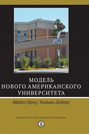 Buchcover: Model&prime; Novogo amerikanskogo universiteta / per. s angl