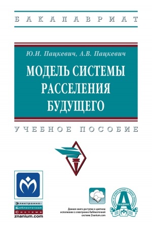 Обложка: МОДЕЛЬ СИСТЕМЫ РАССЕЛЕНИЯ БУДУЩЕГО