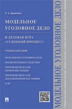 Buchcover: Model′noe ugolovnoe delo i delovaja igra Sudebnyj process. Uč.pos.