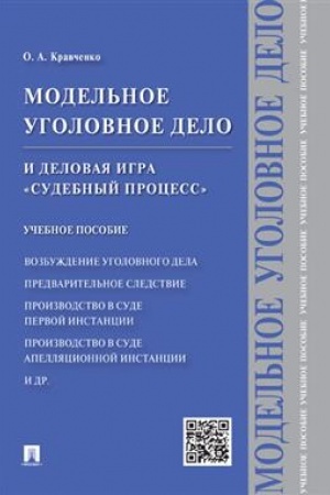 Cover: Model′noe ugolovnoe delo i delovaya igra Sudebnyj process. Uch.pos.-M.:Prospekt,2023. /=238690/