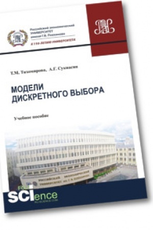 Cover: Modeli diskretnogo vybora. Uchebnoe posobie